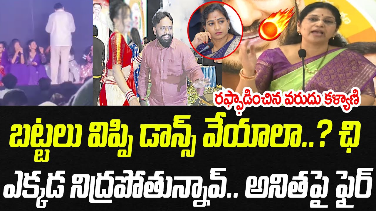 బట్టలు విప్పి డాన్స్ వేయాలా? | MLC Varudu Kalyani Comments On Home Minister Anitha |Praja Chaitanyam