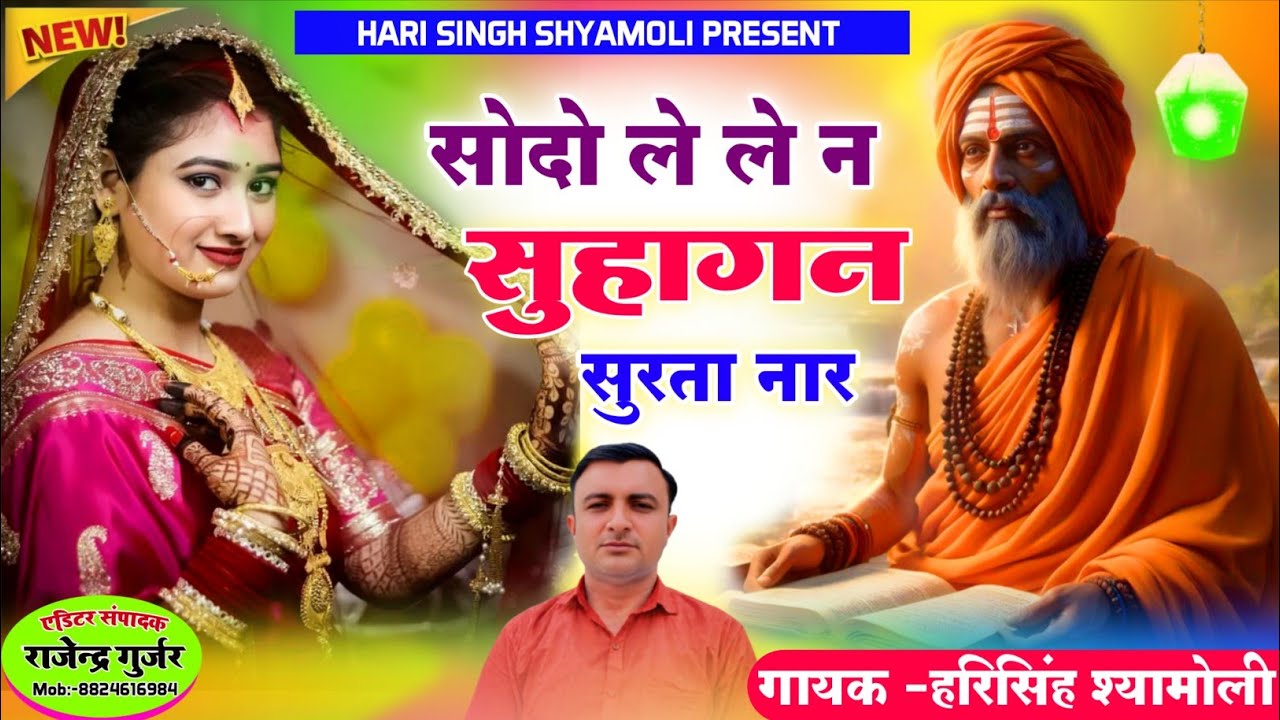 !! सोदो ले ले न सुहागन सुरता नार !!SODO LE LENE SUHAGAN SURTA NAAR||गायक हरिसिंह श्यामोली !!