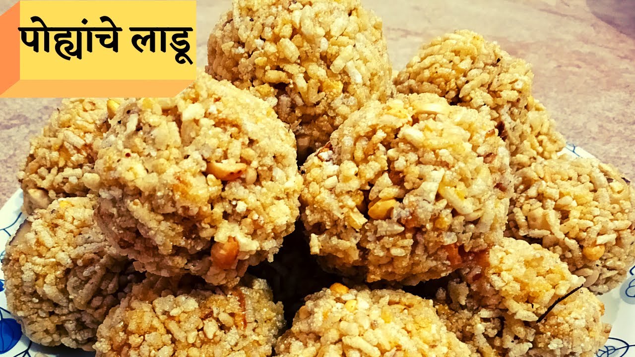 Bhajakya Pohe cha Ladoo{ पारंपरिक पोह्यांचा लाडू } Pohyacha Ladu(Marathi)