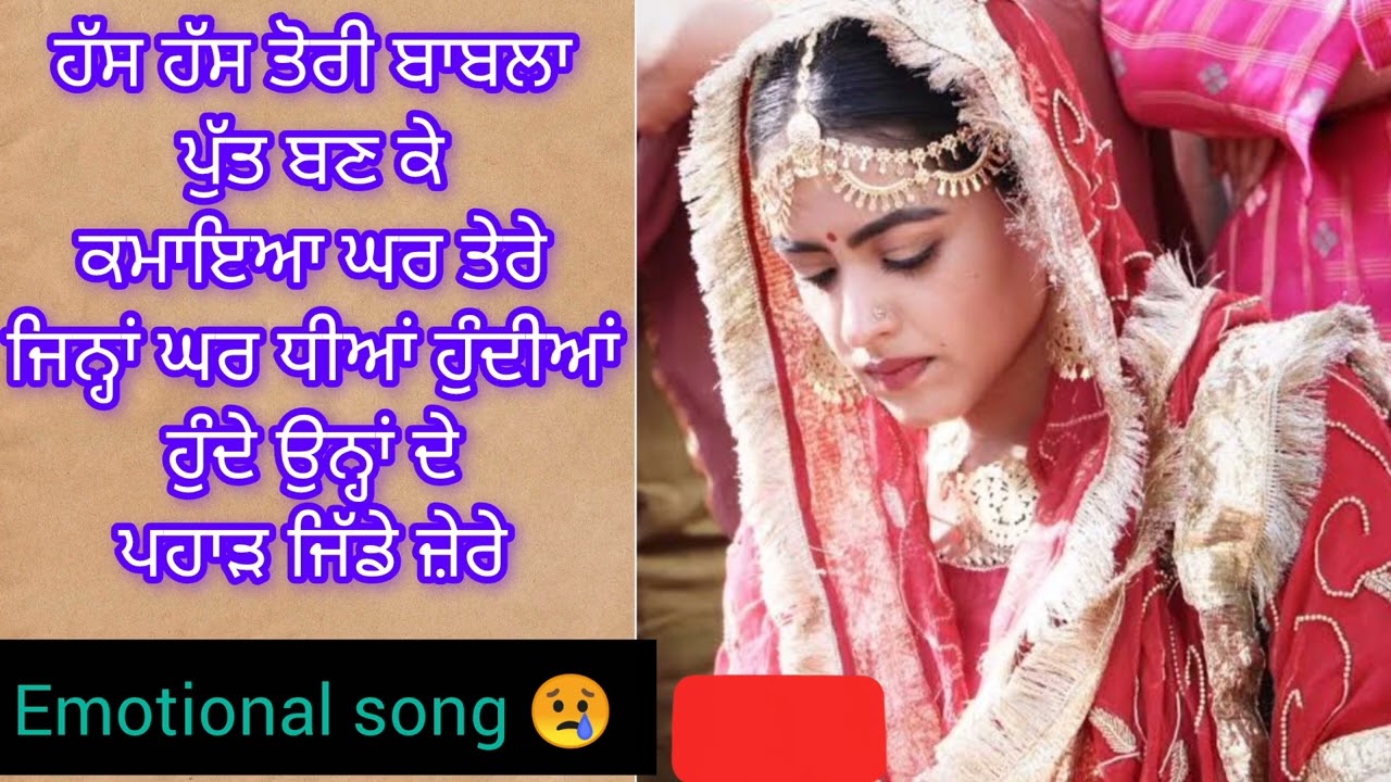 ਹੱਸ ਹੱਸ ਤੋਰੀ ਬਾਬਲਾ ਪੁੱਤ ਬਣਕੇ ਕਮਾਇਆ ਘਰ ਤੇਰੇ। #punjabi #emotional#song @punjabivirsaartlokgeet1983