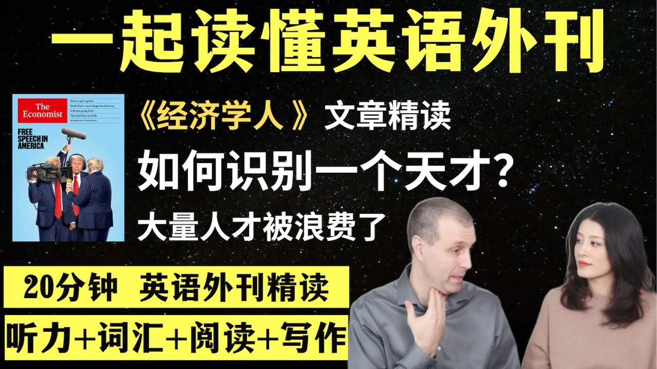如何识别一个天才｜英语外刊精读｜词汇量暴涨｜英语阅读｜英语听力｜英文写作｜一起读懂美国新闻｜趣味学英语｜《经济学人》文章精读｜外刊精读第147期