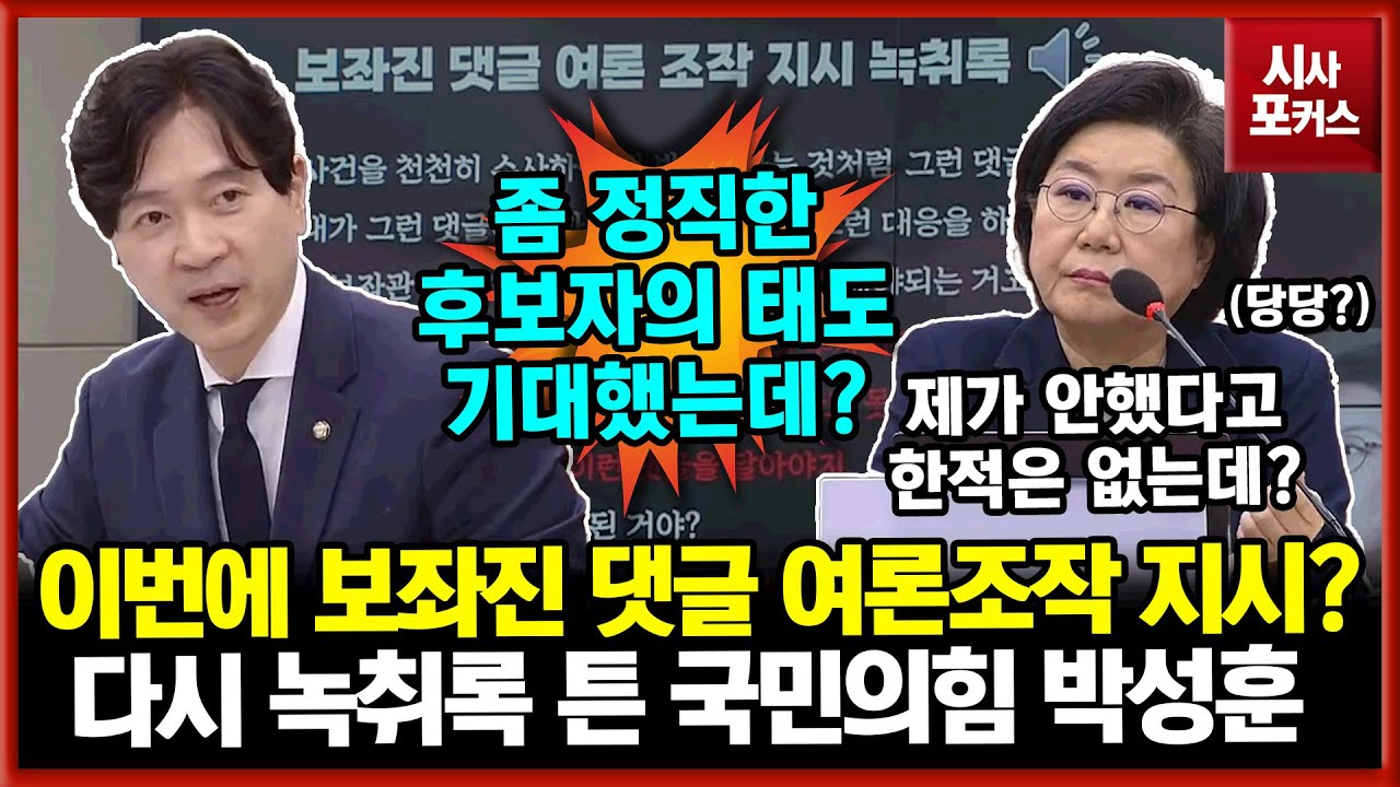 이혜훈, 보좌진에 댓글 여론조작 지시까지?...녹취록 튼 국민의힘 박성훈