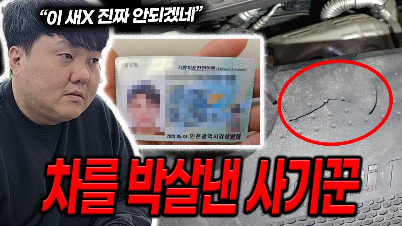 환불해달라고 하니까 열받아서 차 부셨냐?