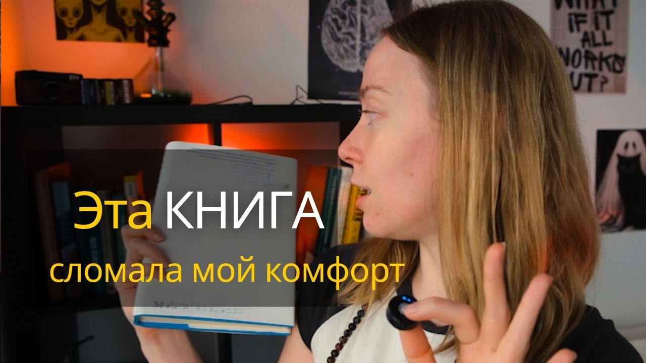 Эта книга заставила меня переосмыслить комфорт. Рассказываю за 1 минуту
