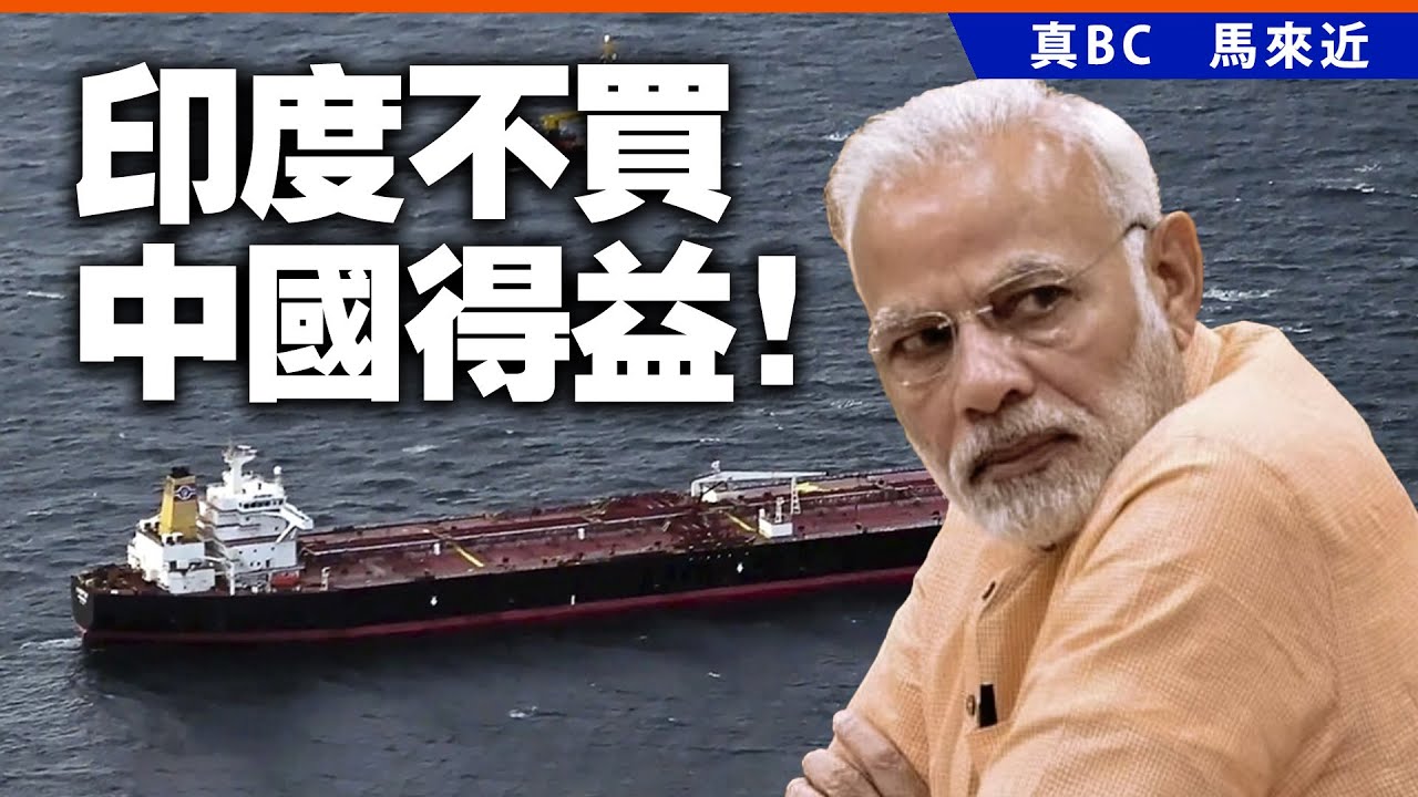印度不買，中國得益！
