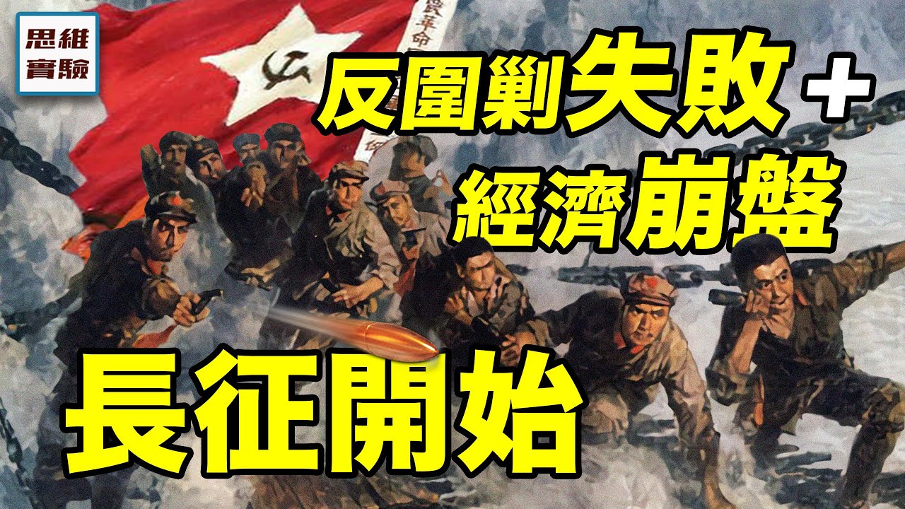 紅軍經濟崩潰，民心動搖，是誰造成的？｜紅軍為何長征？｜紅軍3｜思維實驗室