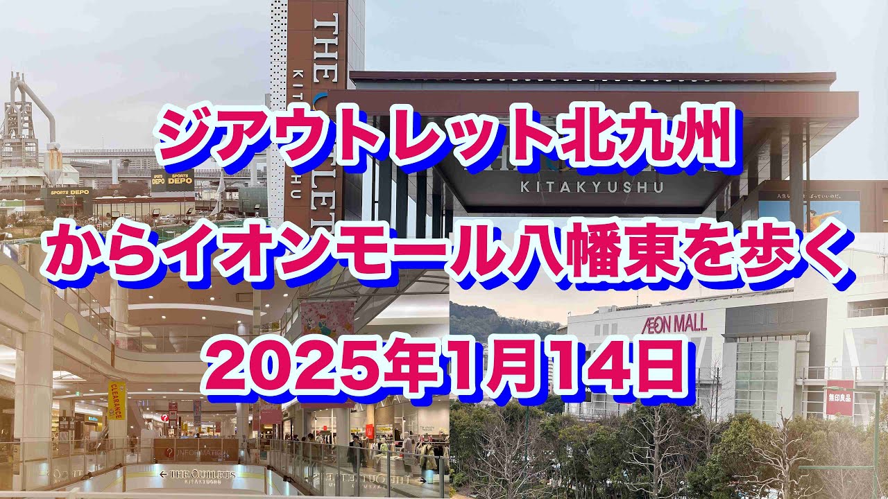 ジアウトレット北九州からイオンモール八幡東を歩く（2025年1月14日）