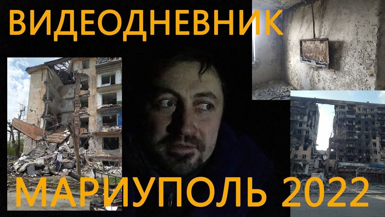МАРИУПОЛЬ 2022. ВИДЕОДНЕВНИК СОБЫТИЙ.