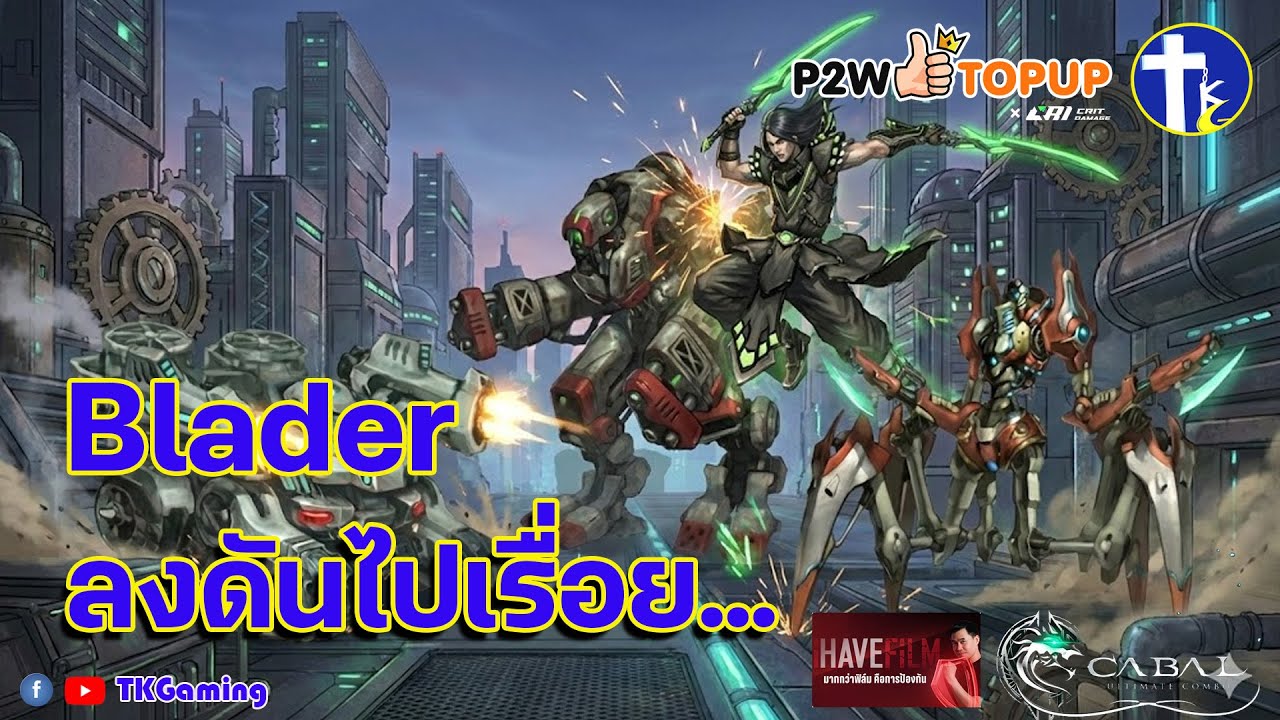 [Cabal Ultimate Combo] Blader ลงดันวนไปเพลินๆ