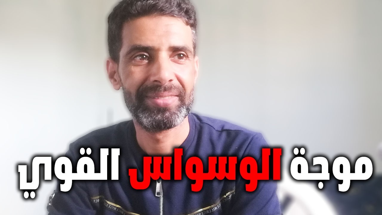 ليه الوسواس بيقوي لما تتجاهله؟ فن التعامل مع موجة الوسواس القهرية