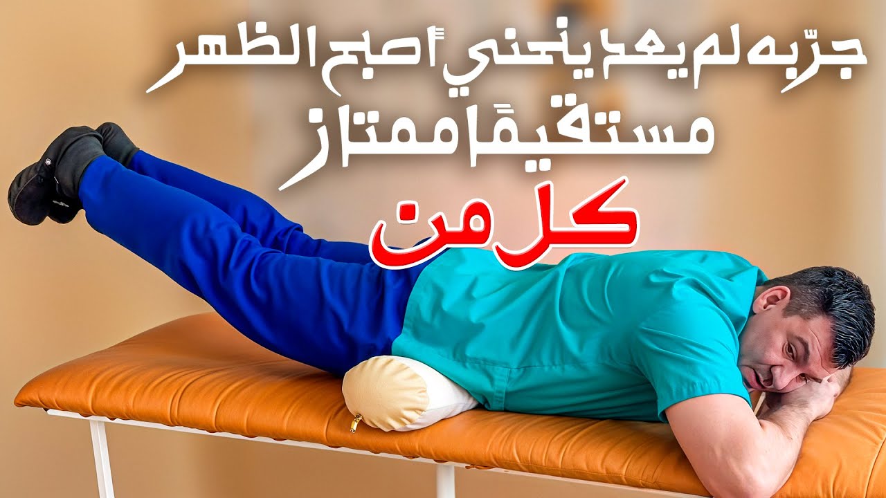 الظهر يستقيم ولم يعد يؤلم — أفضل تمرين للعمود الفقري ضد الانحناء وآلام الظهر