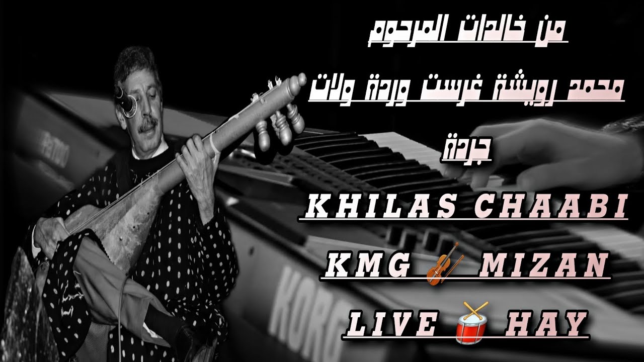 من خالدات المرحوم محمد رويشة غرست ولات جردة KHILAS CHAABI KMG 🎻 MIZAN HAY