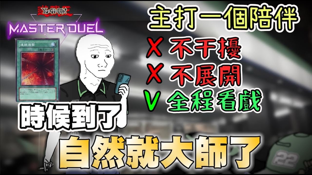 【遊戲王 Master Duel】不展開 不干擾 全程看戲 主打一個陪伴！競技向燒血牌組介紹/實戰👌《Chain Strike｜連鎖爆擊｜燒血｜CHAIN BURN DECK》