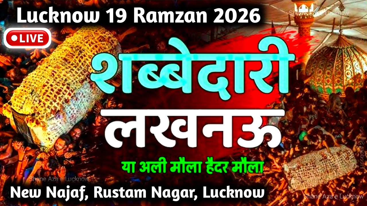 🔴 Live Shabbedari 19 Ramzan 2026 | Shahadat Imam Ali (a.s) New Najaf | Rustam Nagar Lucknow