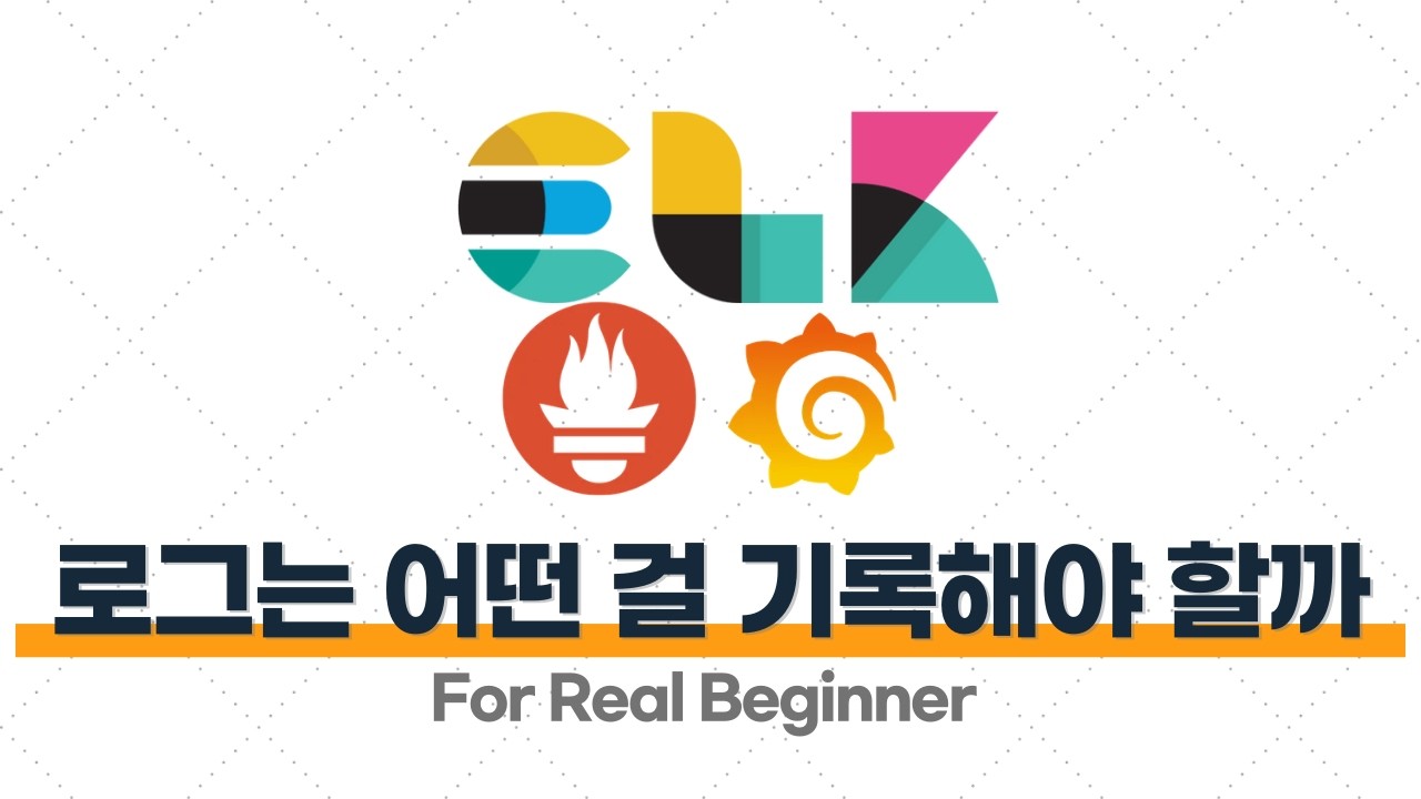 로깅·모니터링 - 1.2. 로그는 대체 어떤 걸 기록해야 할까