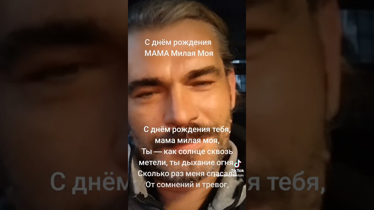 Мама милая моя(С днём рождения)Evgeniy_Vdovitsin