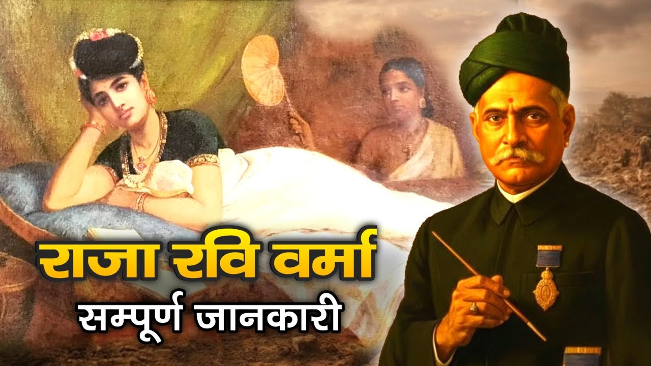 राजा रवि वर्मा का जीवन और कला में योगदान 1st grade drawing and painting | Important Facts one shot 