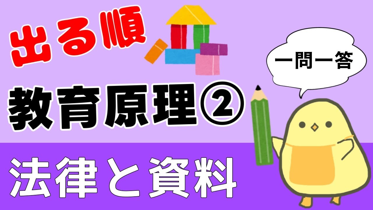 【保育士試験2026前期】教育原理② 出る順 聞き流し一問一答 ガチ暗記！法律と資料