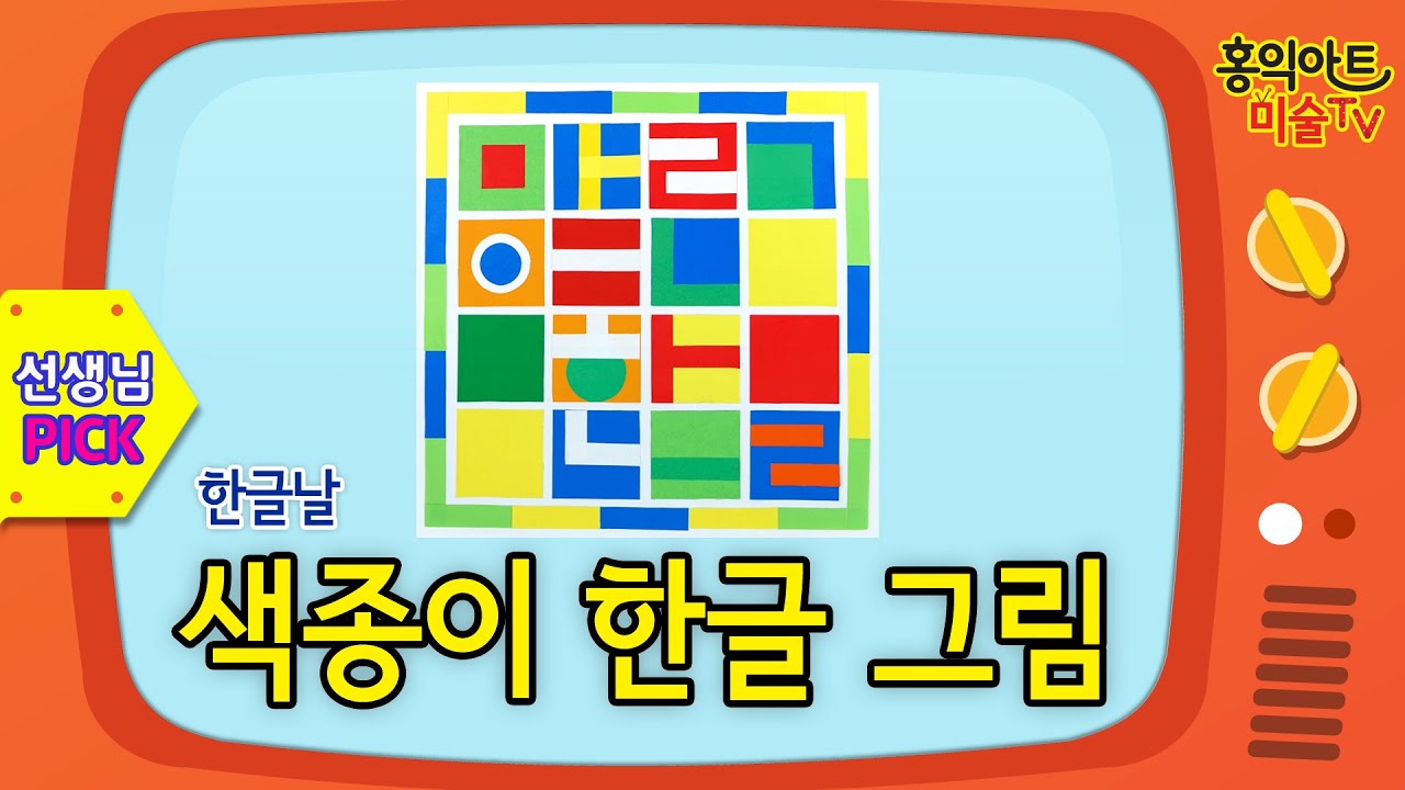 색종이 한글 그림/방문미술/초등미술/한글날/자모음그림/문자디자인/ 미술홈스쿨/엄마표미술/ 미술놀이/ 그림 잘 그리는 법/한글날미술 / 재미있는 미술/(with 네이버 클로바더빙)