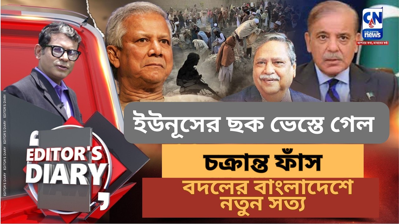 ইউনূসের রাষ্ট্রপতি-বিরোধী ষড়যন্ত্র ফাঁস I বাংলাদেশে নতুন ভোর!