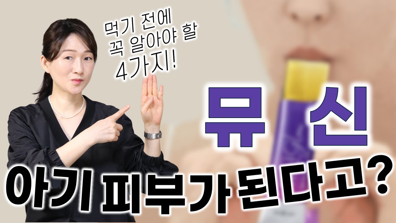 😲뒤꿈치가 보들보들? 뮤신 광고, 정말일까요❓ 👉뮤신 먹기 전에 꼭 알아야 할 4가지