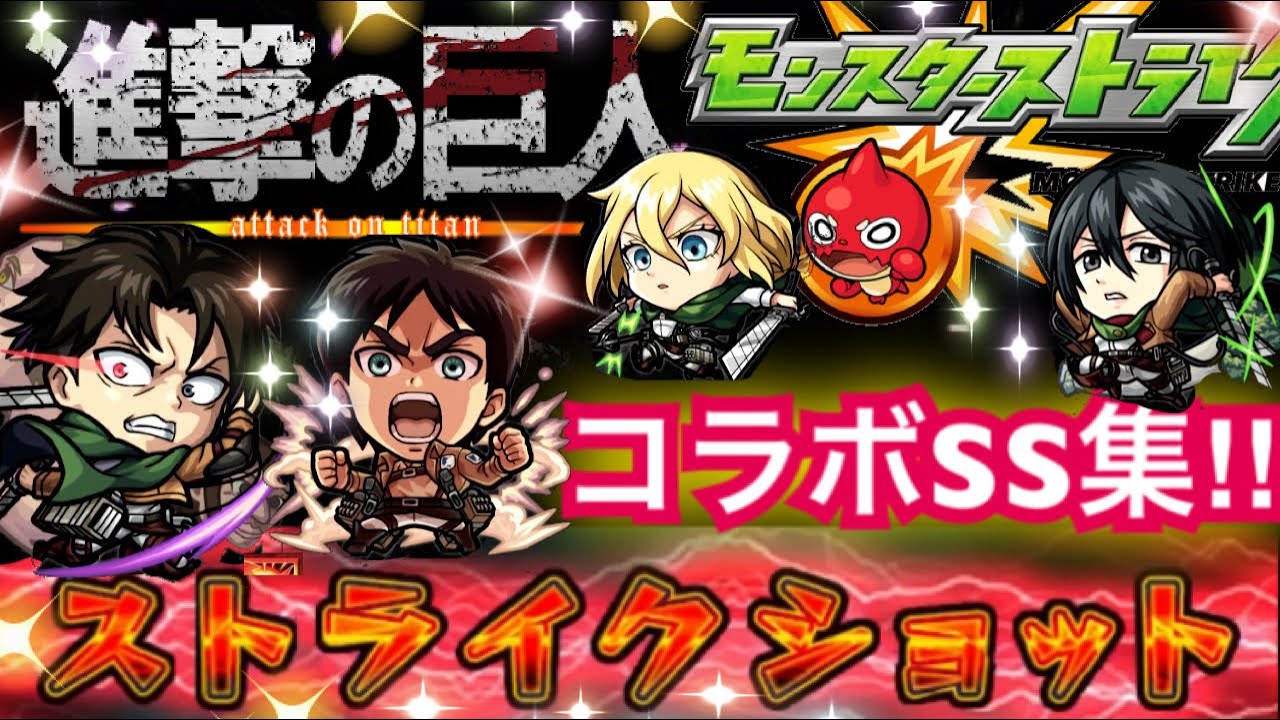 [モンスト ]進撃の巨人　コラボSS集‼︎(過去のコラボSS集は概要欄から)