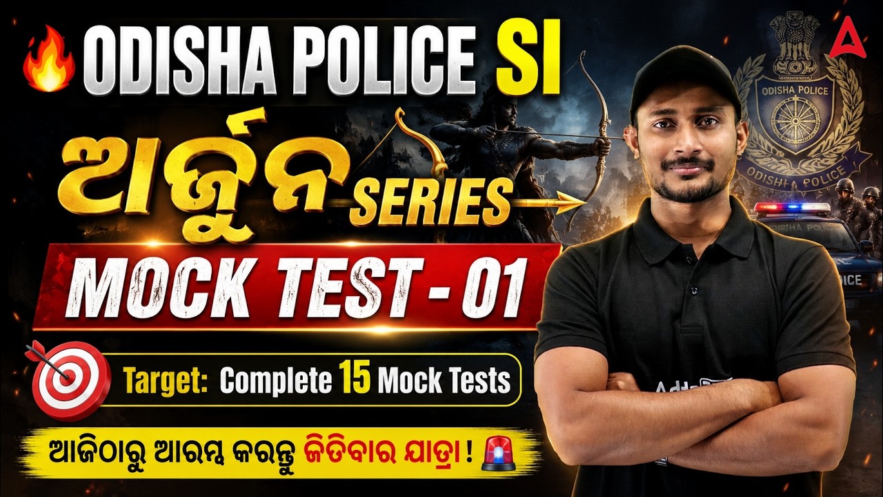 🔥ODISHA POLICE SI | ARJUNA SERIES | MOCK TEST - 01  🎯Target: Complete 15 Mock Tests | By Sujit Sir
