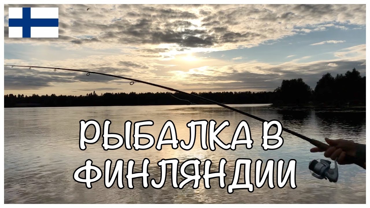 РЫБАЛКА В ФИНЛЯНДИИ НА СПИННИНГ  || МОЙ ПЕРВЫЙ ОПЫТ