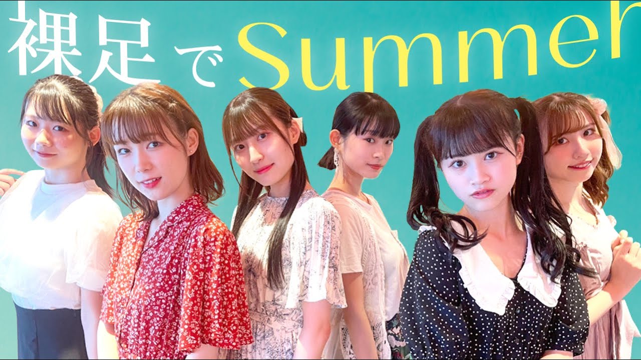 【踊ってみた】裸足でSummer/乃木坂46