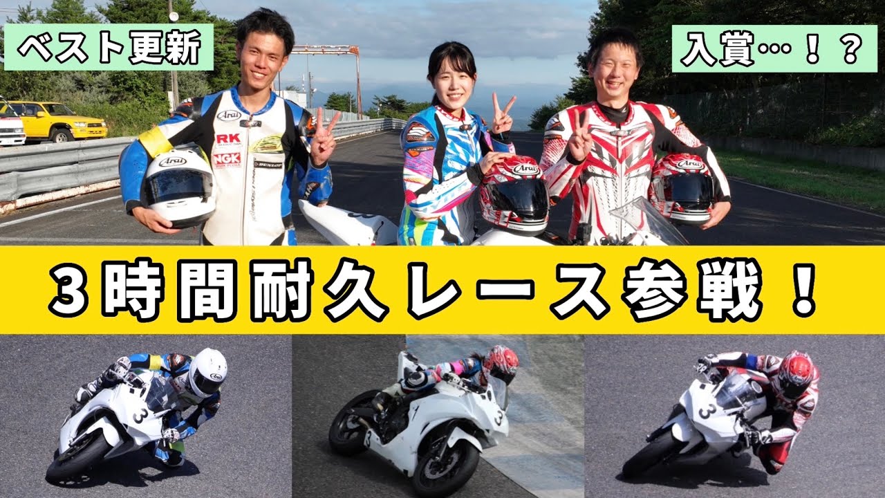 エビス３時間耐久レースに初参戦で表彰台…！？YZF-R25【バイク女子】