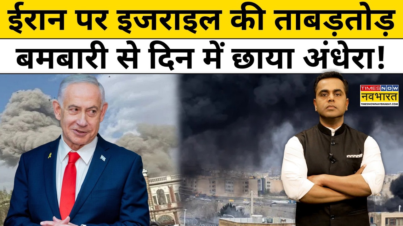 News Ki Pathshala | Sushant Sinha | Iran पर Israel की ताबड़तोड़ बमबारी से दिन में छाया अंधेरा! #iran