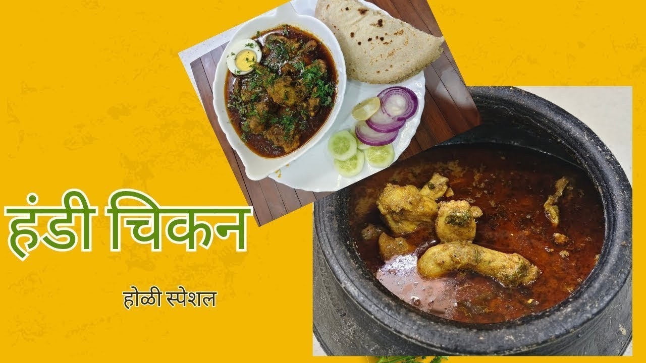 हंडी चिकन-होळी स्पेशल 🍗🔥#  झणझणीत आणि रसाळ हंडी चिकन @PRITI'S FOOD AND LIFESTYLE VLOGS
