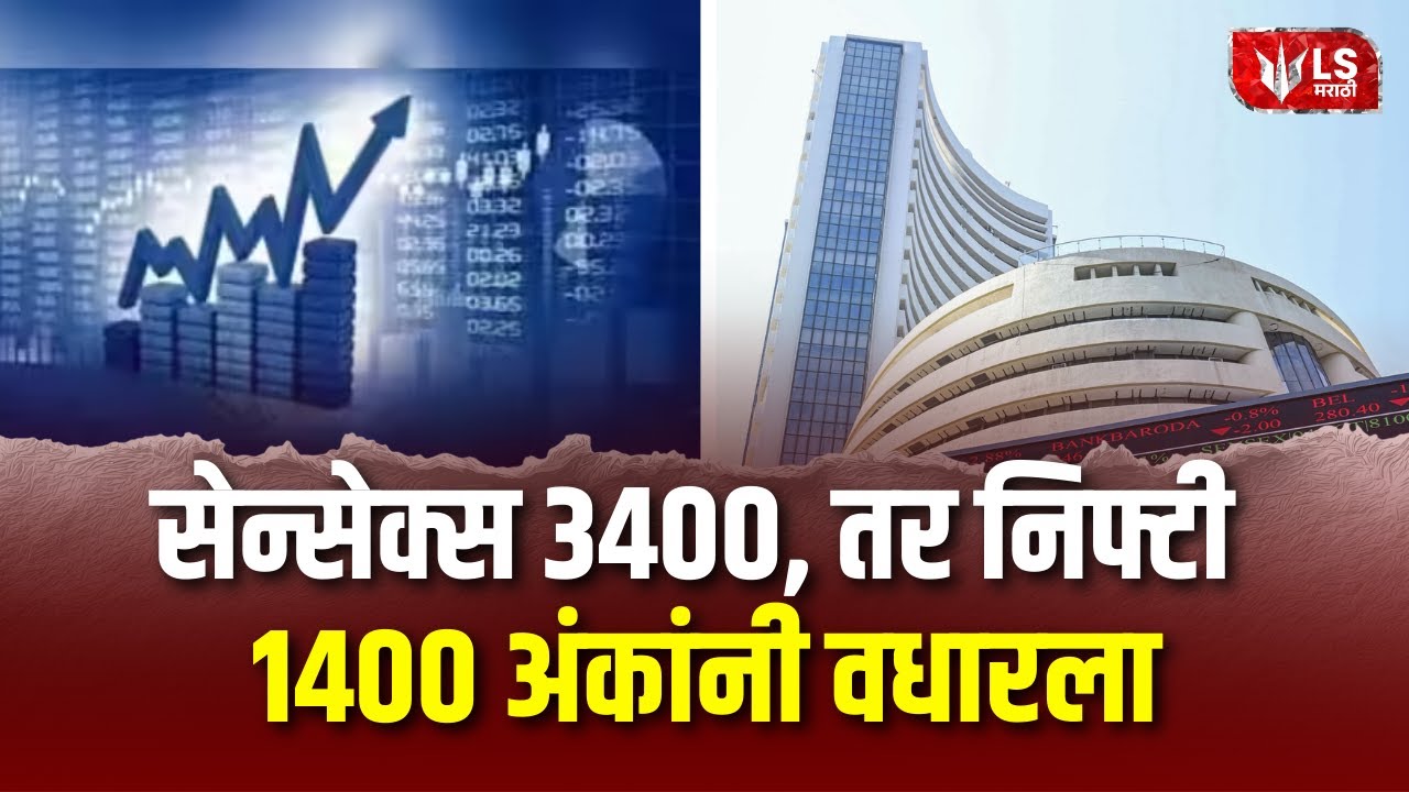 Share Market |  शेअर मार्केटमध्ये मोठी उसळी  | America Reduced Tariffs