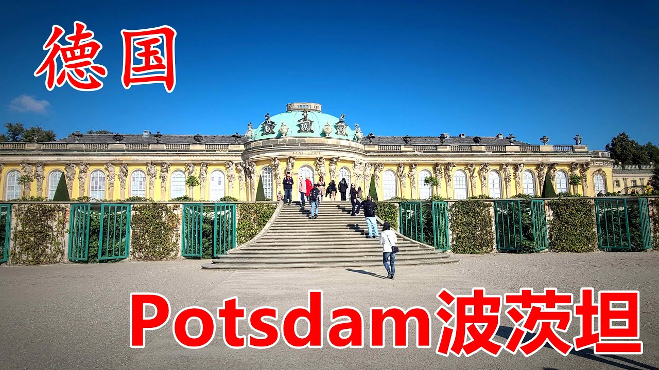 德国：Potsdam波茨坦