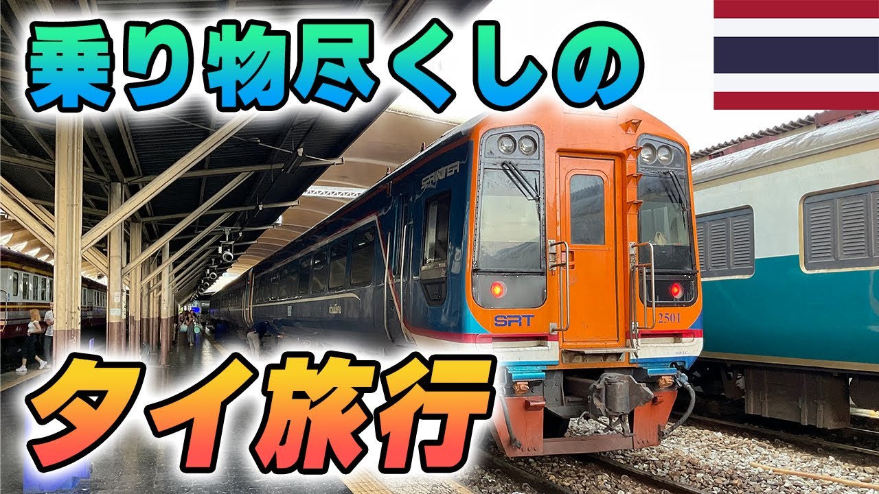 【陸海空制覇】鉄道・空母・バイク・ボート！乗りもの尽くしのタイ旅行