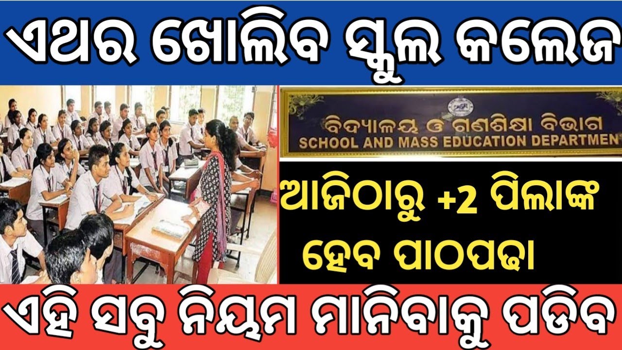 Odisha school college reopen date 2021 || Guidelines for 8 class students for class reopening ||
