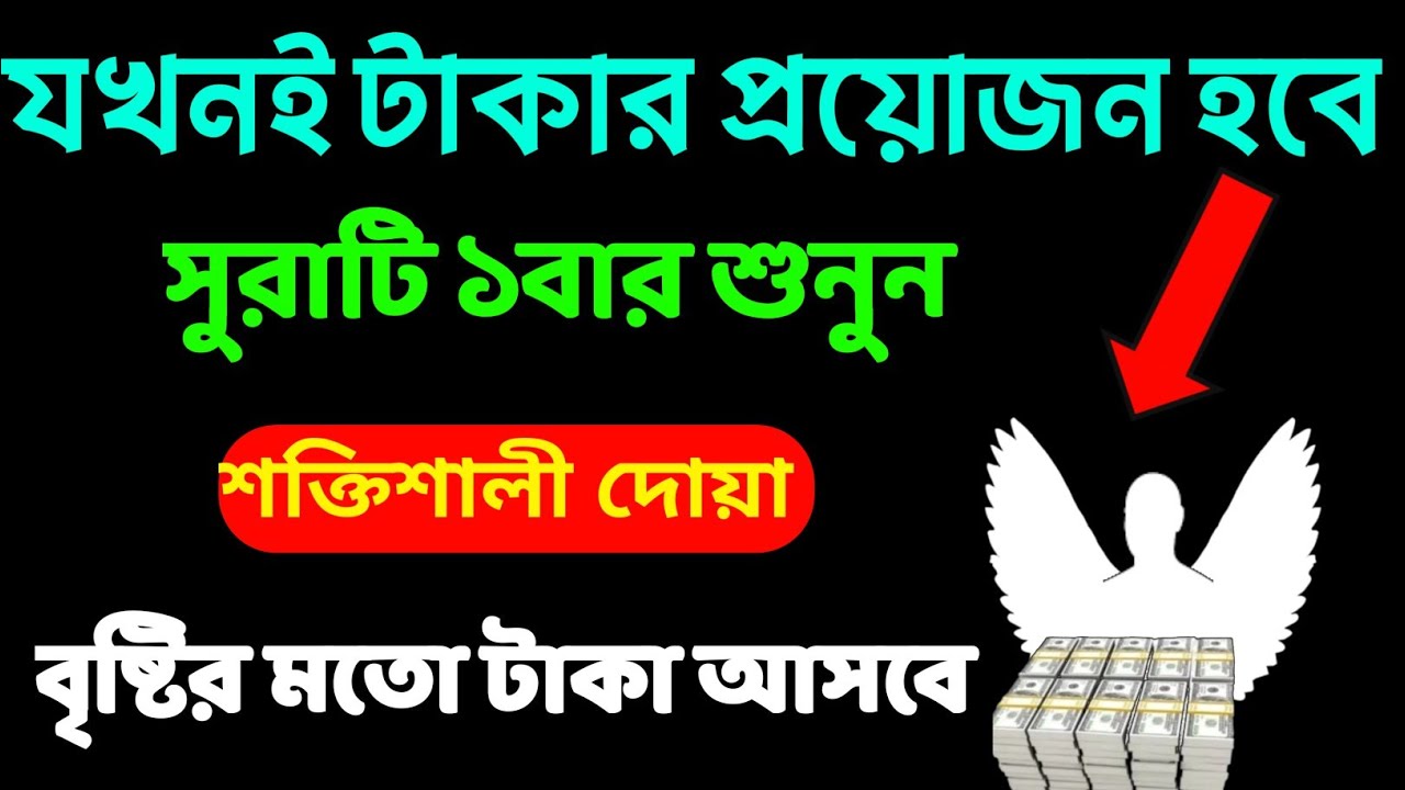 যখনই টাকার প্রয়োজন হবে সুরাটি মাত্র ১বার শুনুন  বৃষ্টির মতো টাকা আসবে ঘরে ইনশাআল্লাহ (১৬)