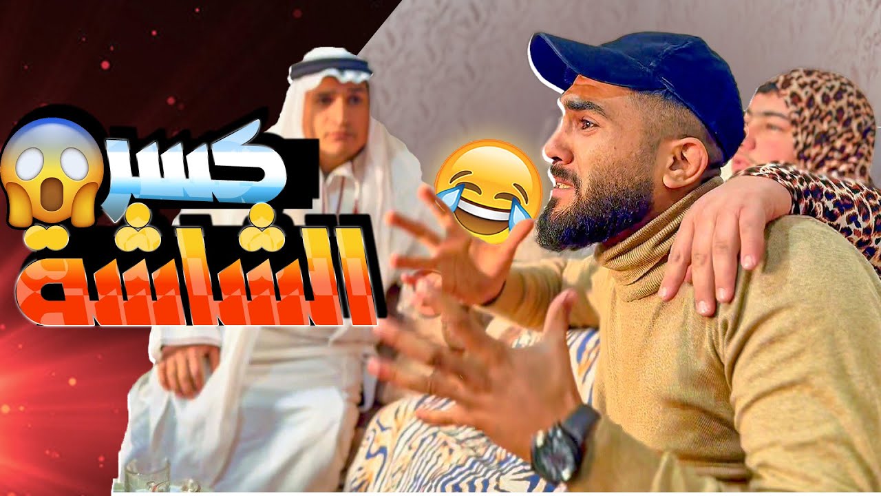 نهاية مشاهدة الكلاسيكو مع أمك وأبوك😂😂😂