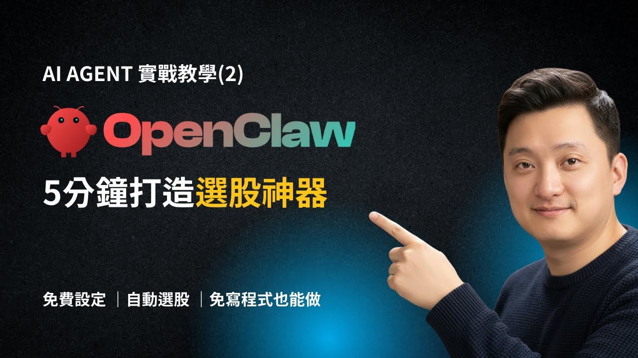 【AI Agent教學】用OpenClaw AI打造選股神器！每日自動推薦 5 支股票，免寫程式也能做 (完整教學) | AI 中文教學 ｜Moltbot / Clawdbot 實戰教學