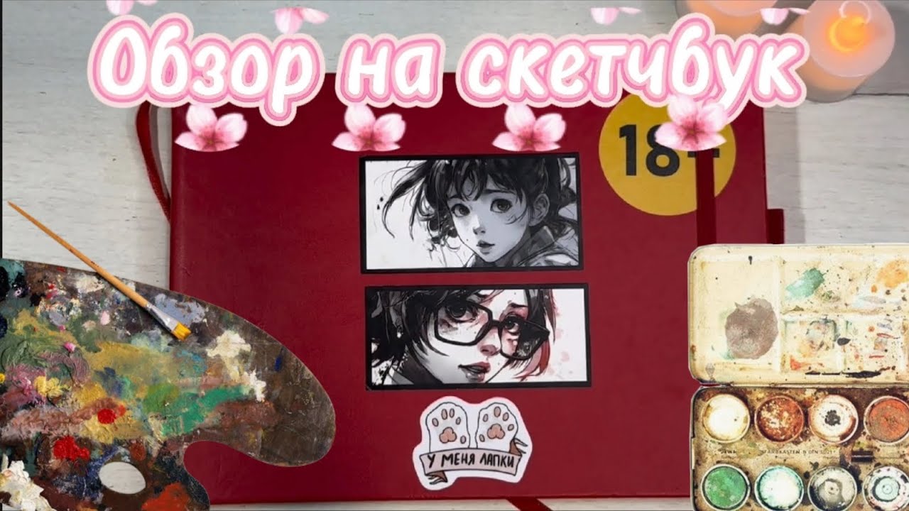 Обзор на скетчбук (часть 1)