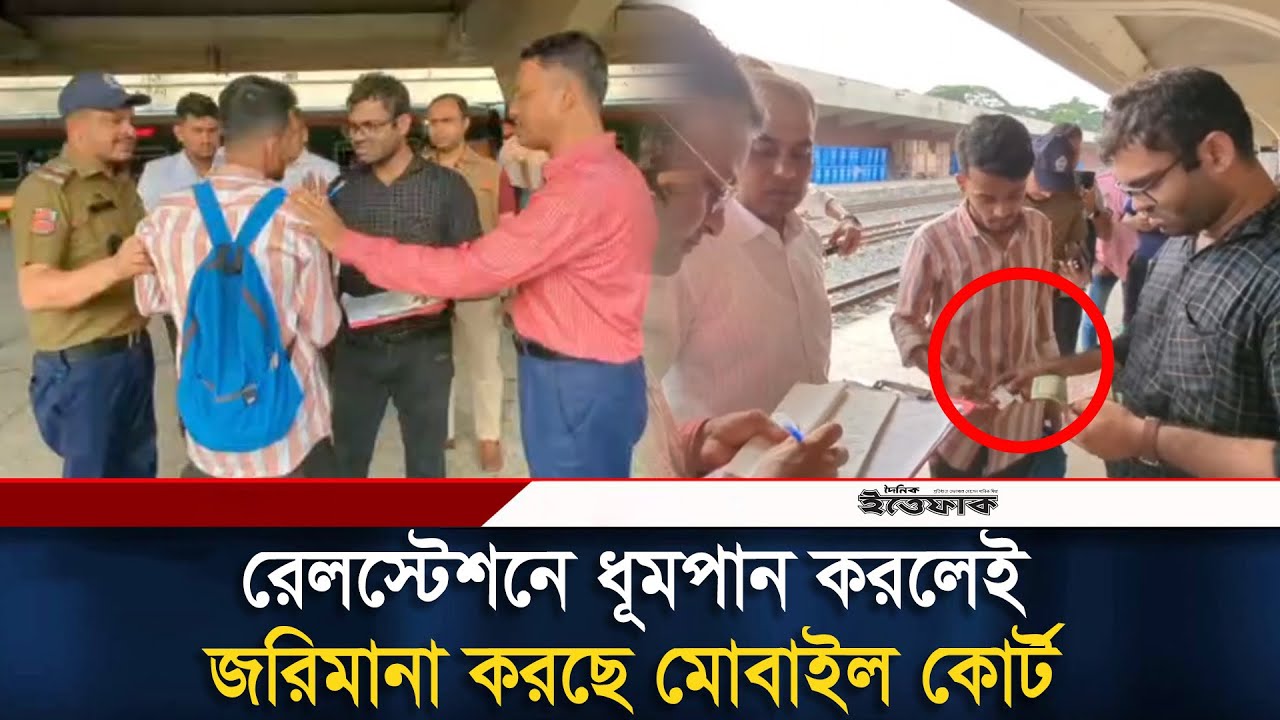 কমলাপুর রেলস্টেশনে ধূ/মপান করলেই জরিমানা করছে মোবাইল কোর্ট | Mobile Court | Kamalapur Station