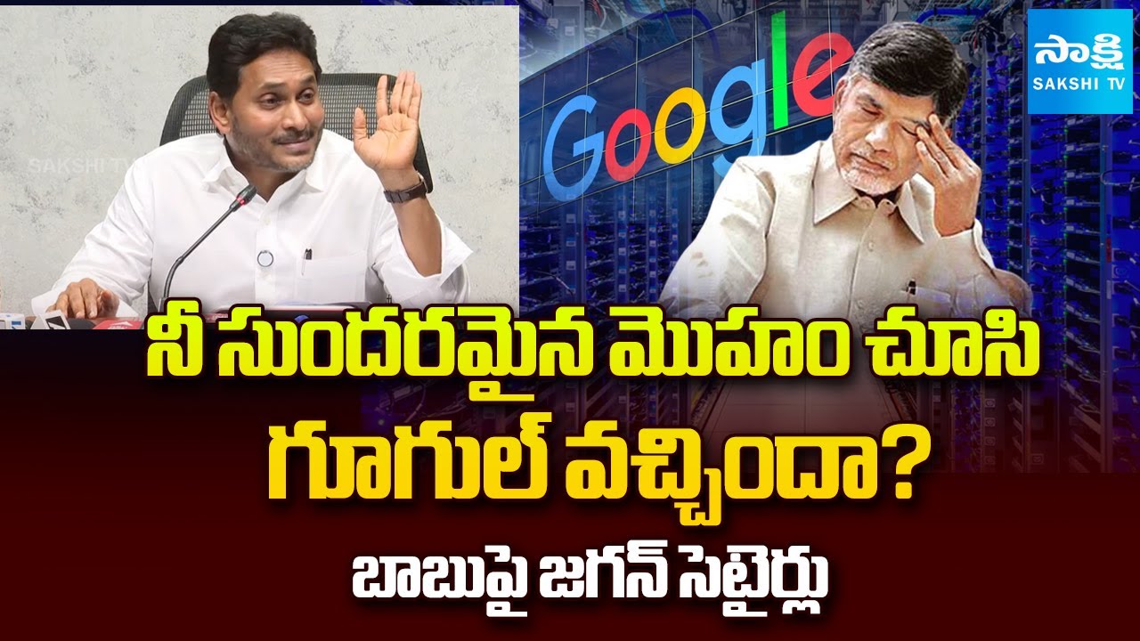 YS Jagan's SATIRICAL COMMENTS on Chandrababu Over Google Data Center | Adani | Sakshi TV