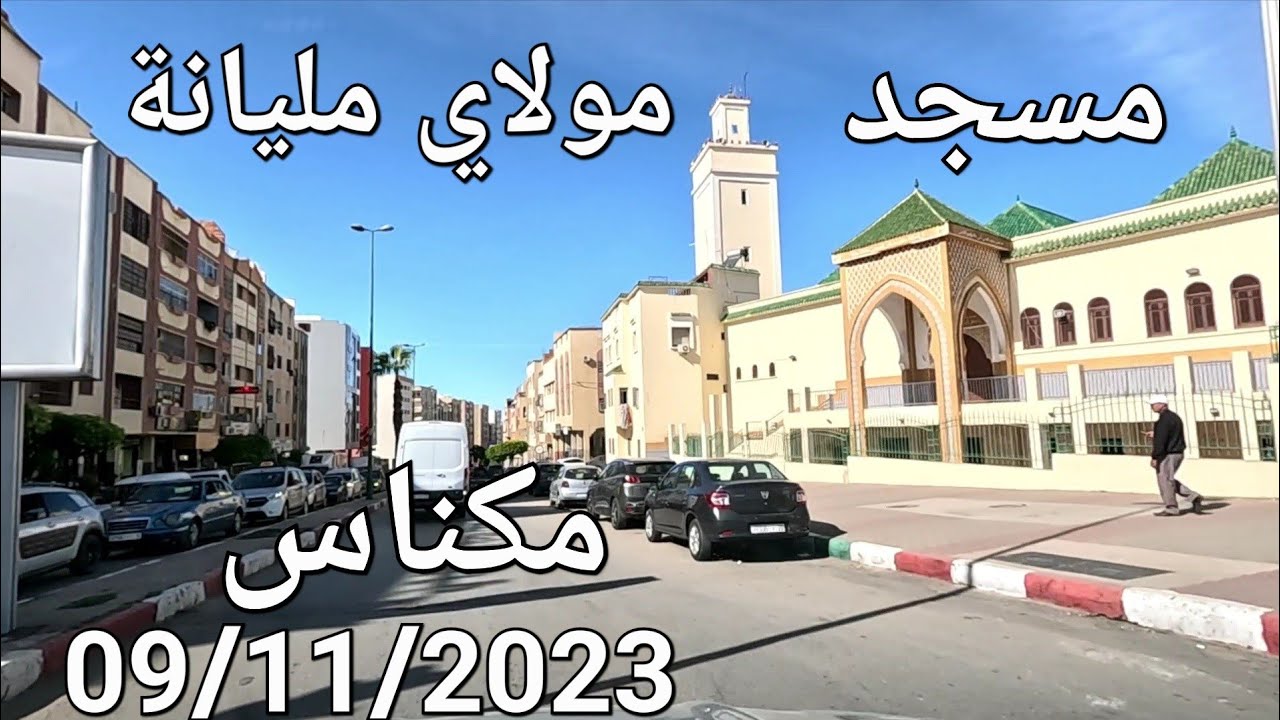 مكناس اليوم الخميس 09/11/2023 شارع النصر و ديور السلام و حي التقدم