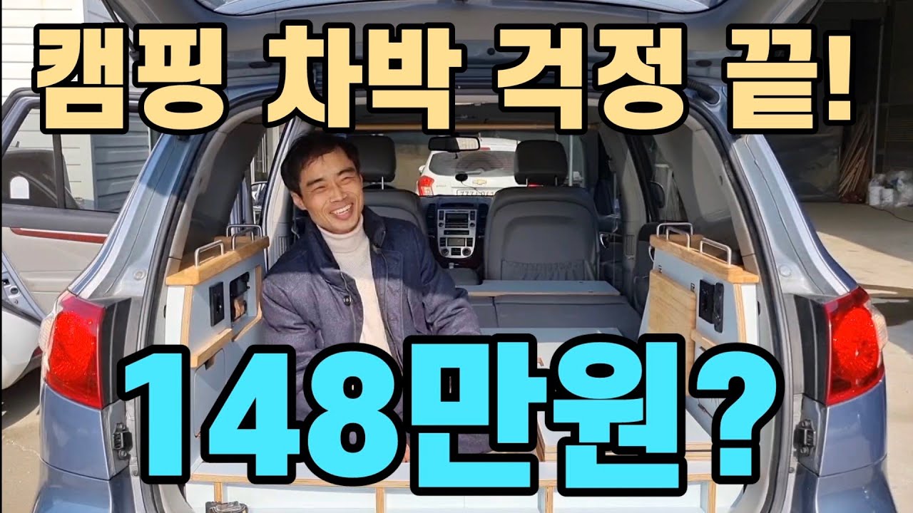 캠핑카 좌식 차박 침상형 148만원? 국내 최저가  가성비 가격 공개! SUV 전차량 맡겨만 주세요! korean camping channel