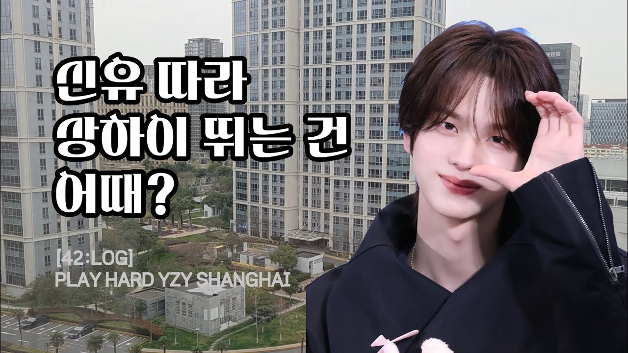 [42:LOG] 신유 따라 상하이 뛰는 건 어때? | 이즈위 대면 관람 | 하바회 | 버터떡