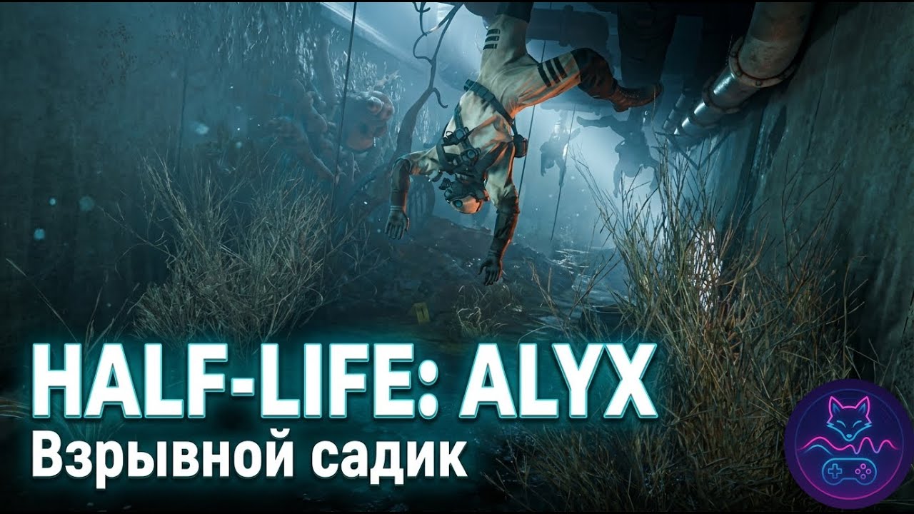 (Half-Life: Alyx) Взрывной садик