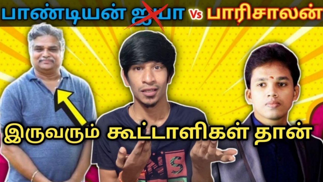 யார் இந்த TCP பாண்டியன் ? - அரசு குடும்ப விசுவாசியா ? - உண்மை வரலாற்றை மறைக்கும் பொய்யனா ?