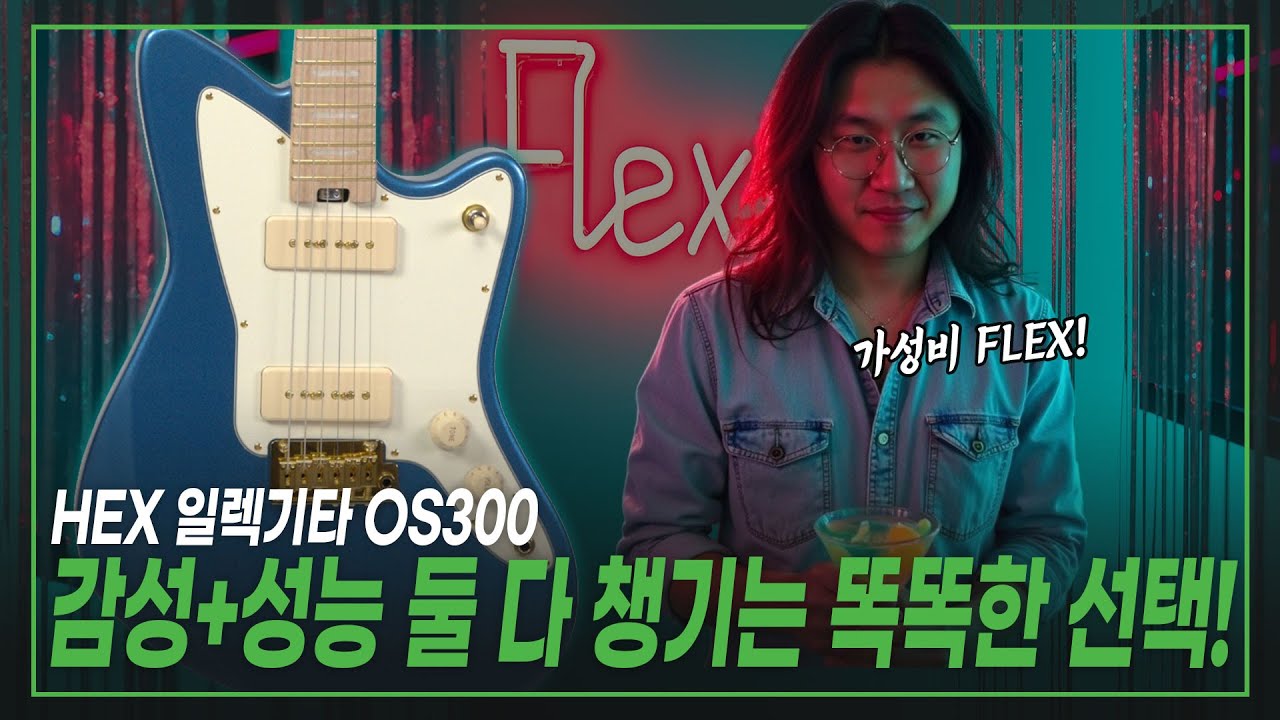 💸가성비 FLEX! 감성+성능 둘 다 챙기는 똑똑한 선택!🎵HEX 헥스 일렉기타 OS300 G/MEB (Metallic Electric Blue)