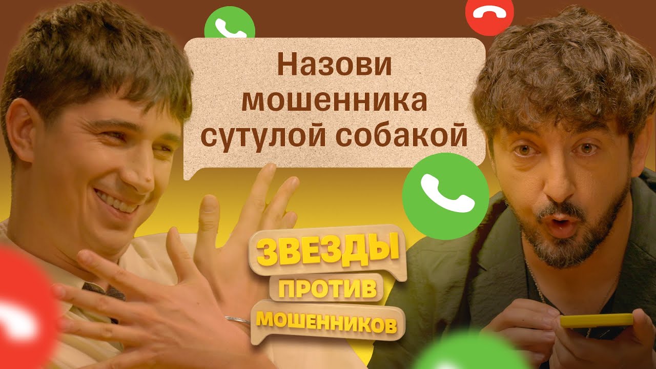 Звезды против мошенников #1 | Сергей Матвиенко и Илья Куруч разводят телефонных аферистов