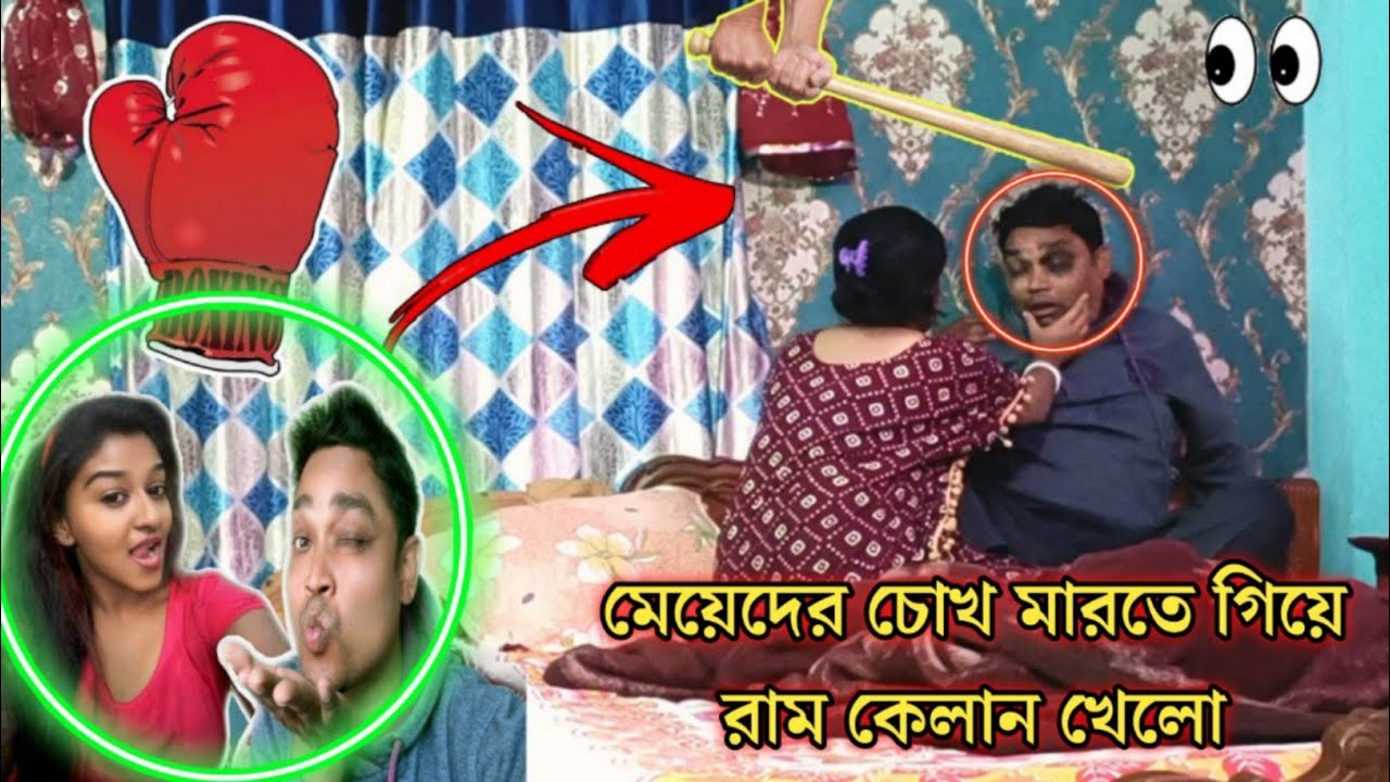 মেয়েদের চোখ মারতে গিয়ে রাম কেলানি খেলো 🤪 Cheating Prank on wife 💥 Crazy bong vlogs